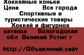 Хоккейные коньки Bauer › Цена ­ 1 500 - Все города Спортивные и туристические товары » Хоккей и фигурное катание   . Вологодская обл.,Великий Устюг г.